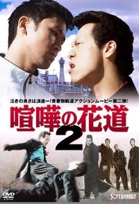 大阪最強伝説　喧嘩の花道２ (1997)