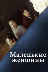 Постер сериала «Маленькие женщины (2022)» — (8 из 52)