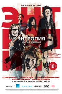 Энтропия (2013)