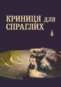 Криниця для спраглих