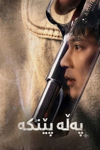 Постер сериала «Курок (2025)» — (5 из 32)