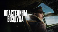 Обои к сериалу «Властелины воздуха (2024)» — (46 из 99)