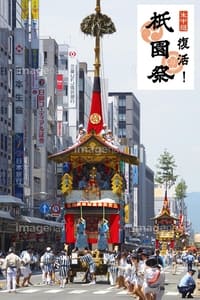 復活！祇園祭 (2022)