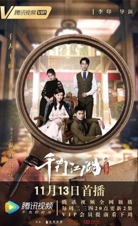 千门江湖之诡面疑云 (2018)