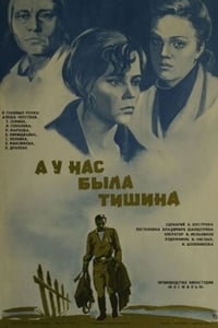 А у нас была тишина... (1977)