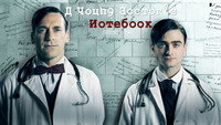 «Записки юного врача (2012-2013)» — обои к сериалу #2
