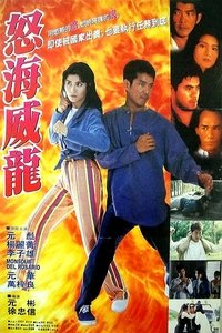 怒海威龙 (1995)