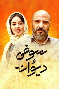 سوفی و دیوانه (2018)