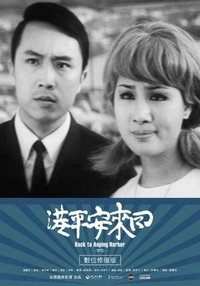 回來安平港 (1972)