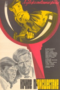 Постер фильма «Ночное происшествие (1980)» — (6 из 7)