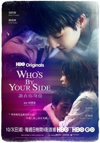 誰在你身邊 poster