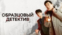 Обои к сериалу «Образцовый детектив (2020-2022)» — (14 из 30)
