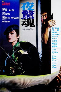 Постер фильма «Он живет ночью (1982)» — (2 из 5)