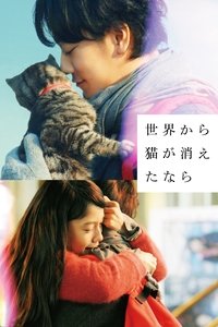 Poster de 世界から猫が消えたなら