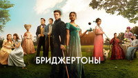 Обои к сериалу «Бриджертоны (2020)» — (23 из 248)
