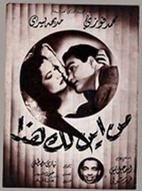 من أين لك هذا (1952)