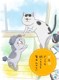 Poster de 犬と猫どっちも飼ってると毎日たのしい