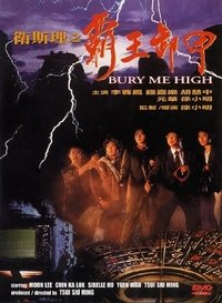 卫斯理之霸王卸甲 (1991)