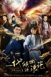 一代倾城逐浪花 (2018)