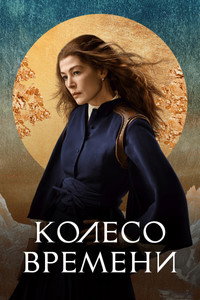 Постер сериала «Колесо времени (2021-2025)» — (56 из 141)