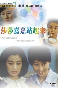 莎莎嘉嘉站起來 (1991)