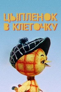 Постер мультфильма «Цыпленок в клеточку (1978)» — (1 из 1)