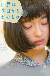 世界は今日から君のもの (2017)