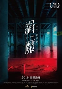 緝魔 (2019)