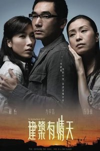 建築有情天 (2007)