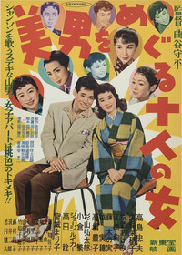 Poster de 美男をめぐる十人の女