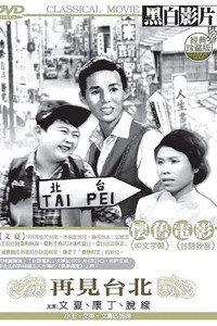 Постер фильма «Zaijian Taipei (1966)» — (2 из 2)