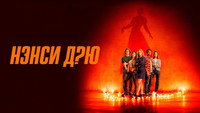 Обои к сериалу «Нэнси Дрю (2019-2023)» — (21 из 51)