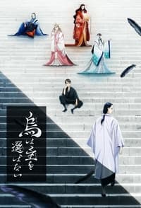 Poster de YATAGARASU: The Raven Does Not Choose Its Master