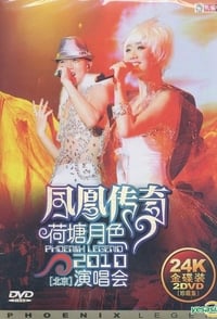 凤凰传奇荷塘月色2010北京演唱会 (2011)