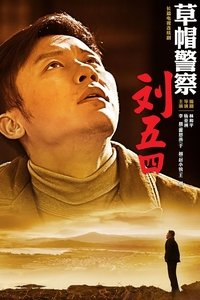 草帽警察 (2014)