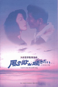Постер фильма «Kaze no uta ga kikitai (1998)» — (2 из 2)