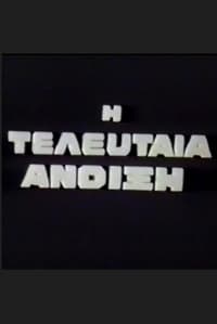 I teleftaia anoixi (1972)