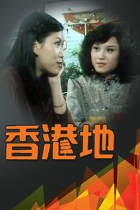 香港地 (1979)