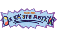 Логотип мультсериала «Ох уж эти детки! (2021)» — (4 из 30)