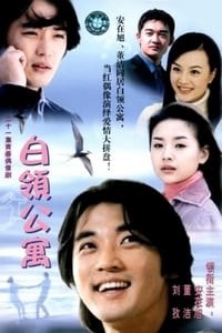 白领公寓 (2002)