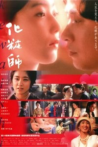 化粧師 KEWAISHI (2002)