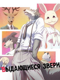 Постер аниме «Выдающиеся звери (2019)» — (29 из 85)