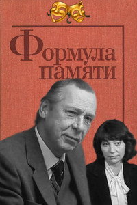 Постер фильма «Формула памяти (1982)» — (2 из 2)