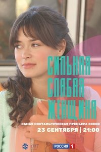 Сильная слабая женщина (2019)