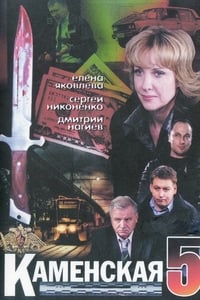 tv show poster Kamenskaya+-+5 2008