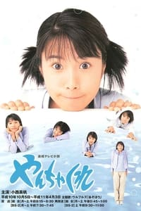 やんちゃくれ (1998)