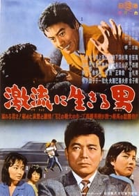 激流に生きる男 (1962)