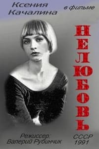 Нелюбовь (1991)