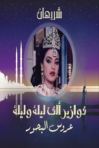 ألف ليلة وليلة: عروس البحور (1985)