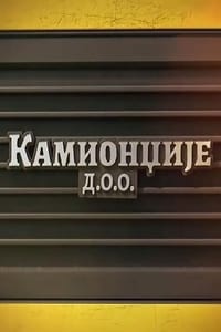 Kamiondžije d.o.o. (2020)